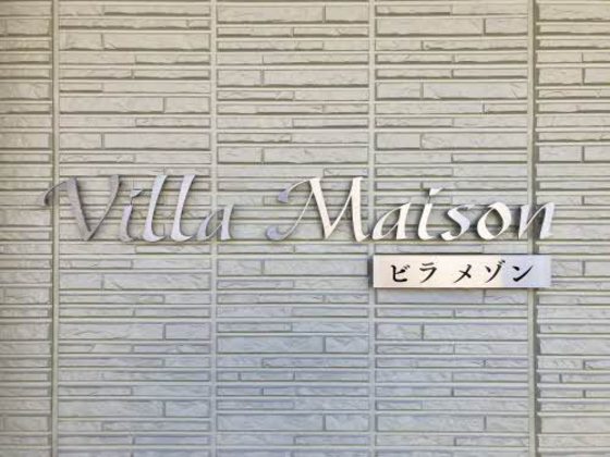 ビラ メゾン