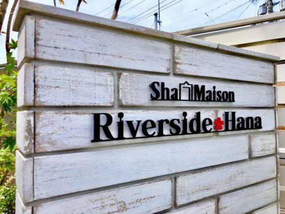 リバーサイド ハナ