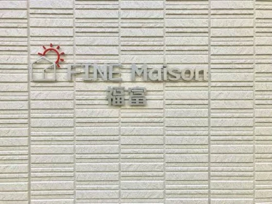 ファインメゾン福富