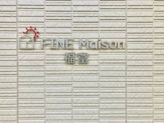 ファインメゾン福富
