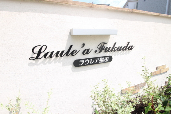 ラウレア福田 A棟