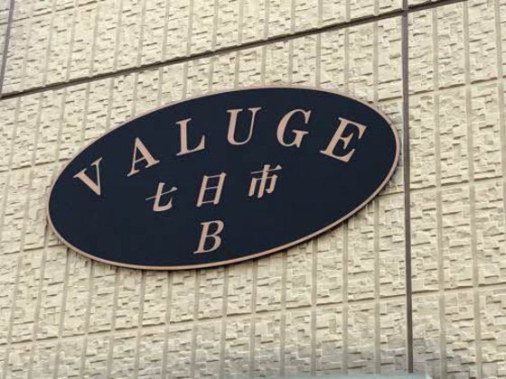 バリュージュ七日市 B棟
