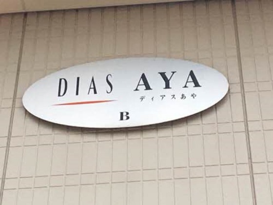 ディアスあや B棟