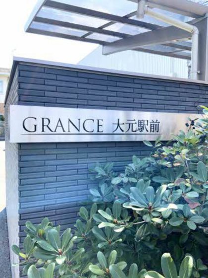 GRANCE大元駅前