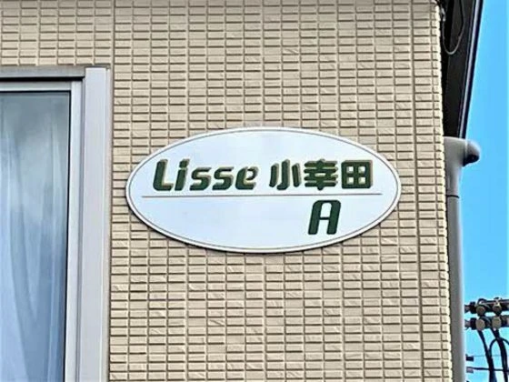 リッセ小幸田 A棟