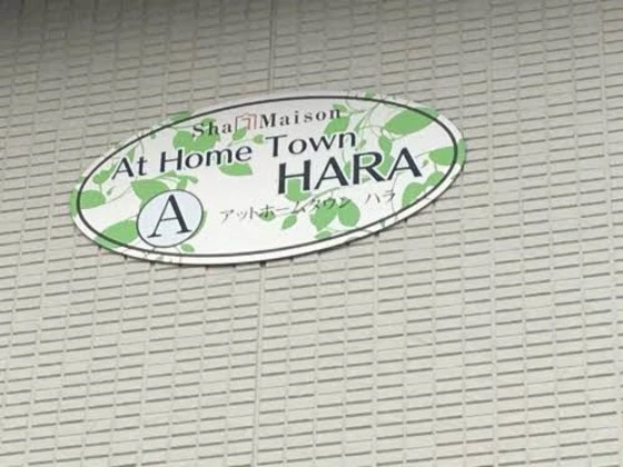 アットホームタウン原 A棟