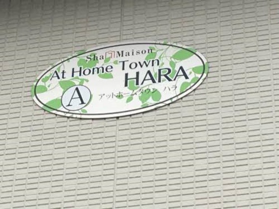 アットホームタウン原 A棟