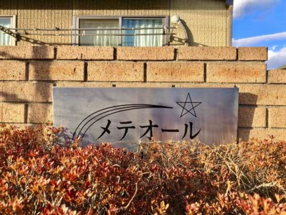 メテオール A棟