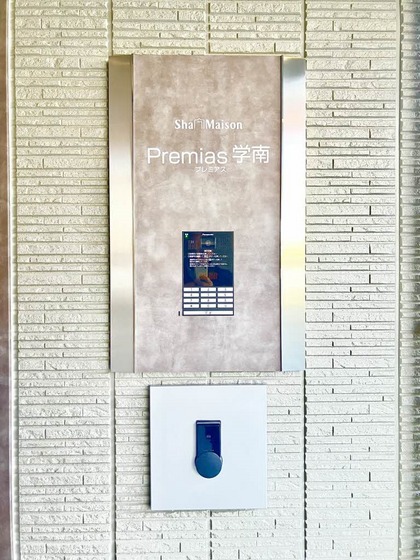 プレミアス学南