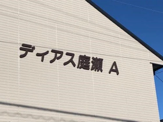 ディアス庭瀬 A棟