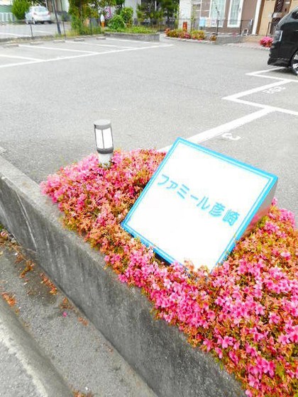 ファミール彦崎