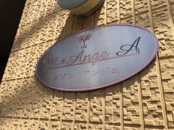 メゾン・アンジュ A棟