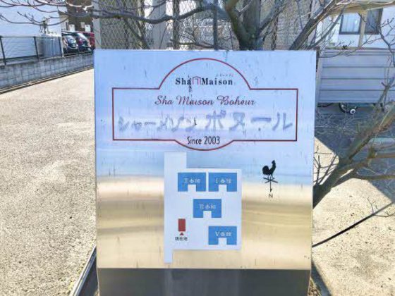 シャーメゾンボヌール Ⅱ番館