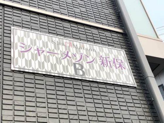 シャーメゾン新保 B棟