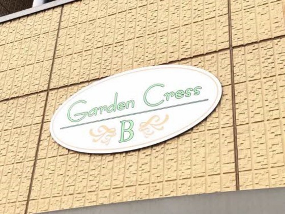 ガーデンクレス B棟