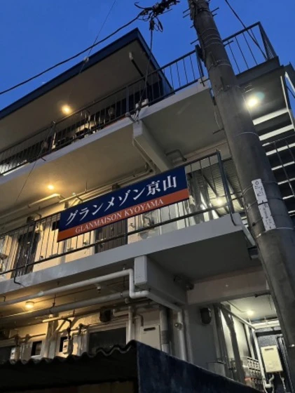 グランメゾン京山