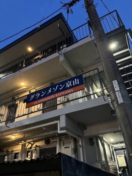 グランメゾン京山