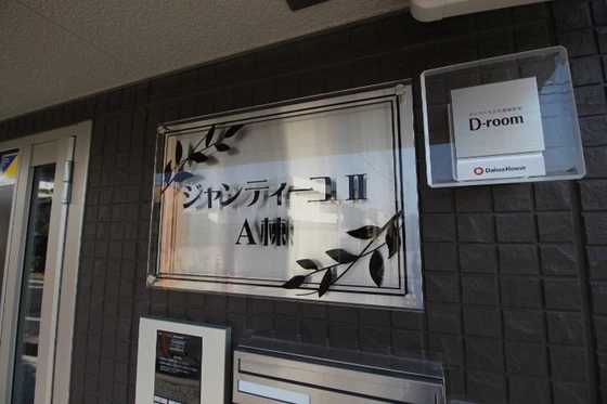 ジャンティーユⅡ A棟