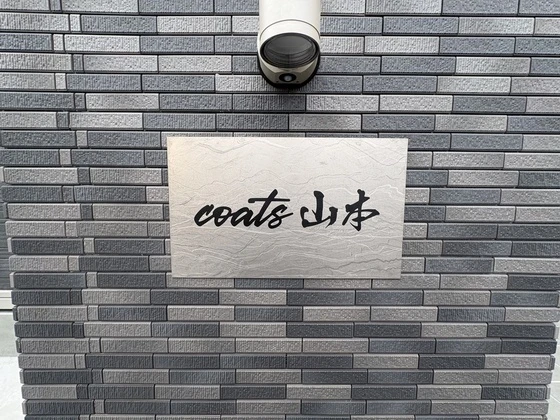 coats山本