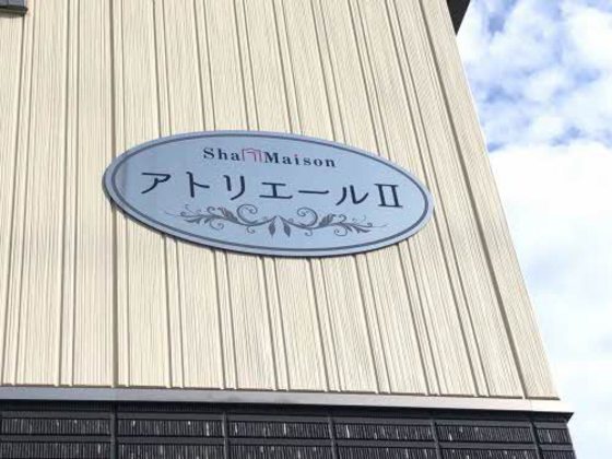 アトリエールⅡ