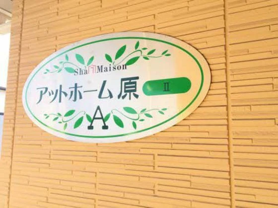 アットホーム原Ⅱ A棟
