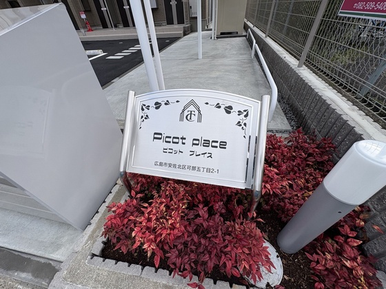 ピコットプレイス