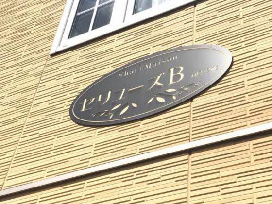 セリューズ B棟