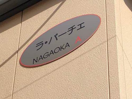 ラ・パーチェ ナガオカ A棟