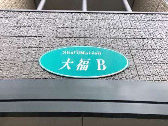シャーメゾン大福 B棟