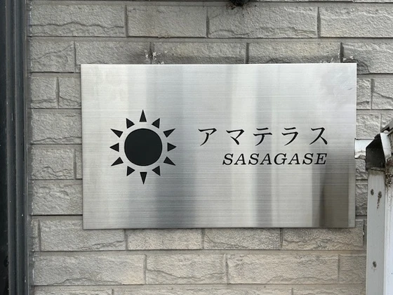 アマテラスSASAGASE