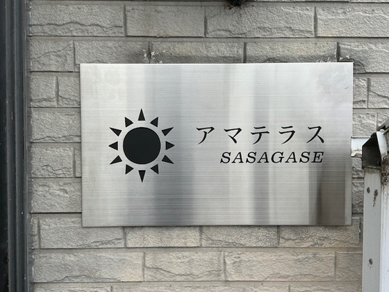 アマテラスSASAGASE