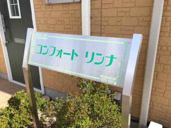 コンフォートリンナ 3番館