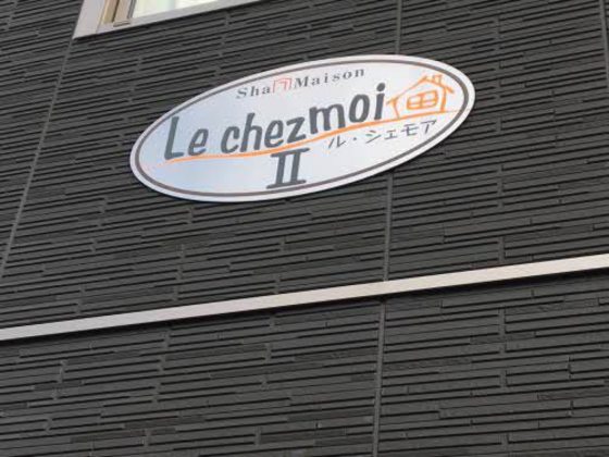 ル・シェモア Ⅱ